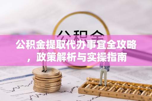 罗庄公积金提取代办事宜全攻略，政策解析与实操指南