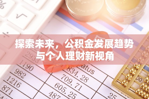 罗庄探索未来，公积金发展趋势与个人理财新视角