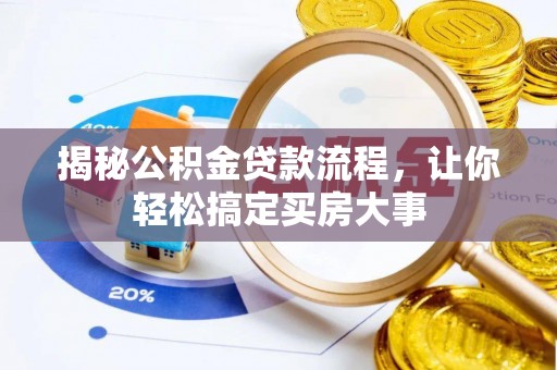 罗庄揭秘公积金贷款流程，让你轻松搞定买房大事