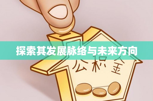 罗庄探索其发展脉络与未来方向