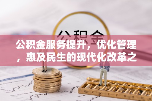 罗庄公积金服务提升，优化管理，惠及民生的现代化改革之路