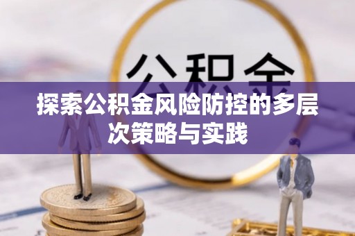 罗庄探索公积金风险防控的多层次策略与实践