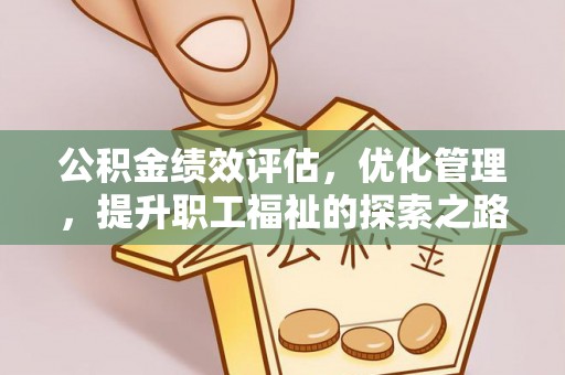 罗庄公积金绩效评估，优化管理，提升职工福祉的探索之路