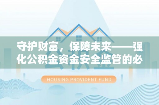 罗庄守护财富，保障未来——强化公积金资金安全监管的必要性