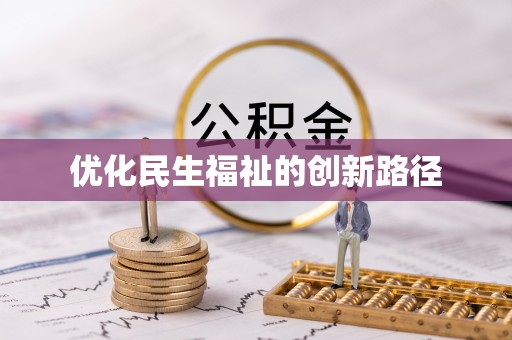 罗庄优化民生福祉的创新路径