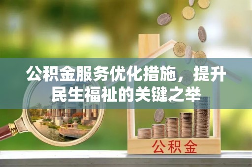 罗庄公积金服务优化措施，提升民生福祉的关键之举