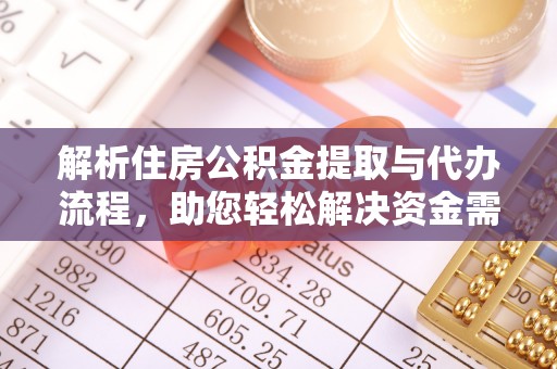 罗庄解析住房公积金提取与代办流程，助您轻松解决资金需求