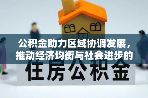罗庄公积金助力区域协调发展，推动经济均衡与社会进步的桥梁