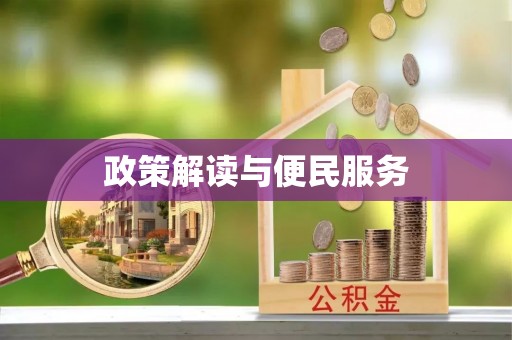 罗庄政策解读与便民服务