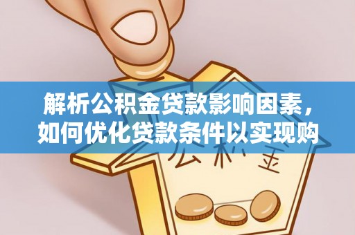 罗庄解析公积金贷款影响因素，如何优化贷款条件以实现购房梦想