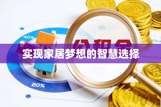 罗庄实现家居梦想的智慧选择