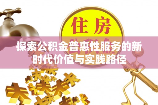 罗庄探索公积金普惠性服务的新时代价值与实践路径