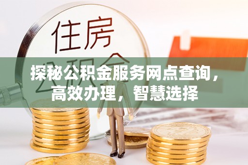 罗庄探秘公积金服务网点查询，高效办理，智慧选择