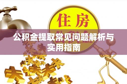 罗庄公积金提取常见问题解析与实用指南
