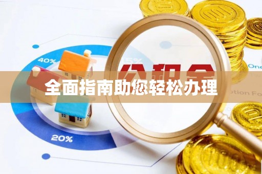 罗庄全面指南助您轻松办理