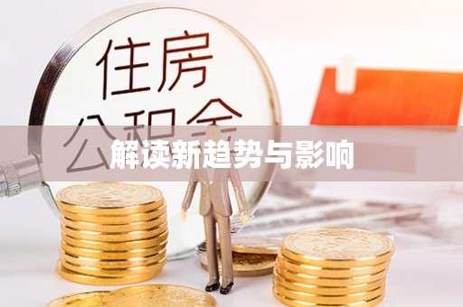罗庄解读新趋势与影响