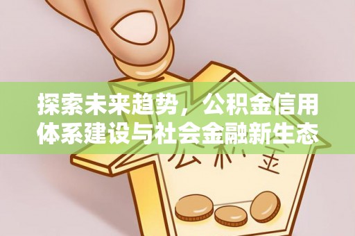 罗庄探索未来趋势，公积金信用体系建设与社会金融新生态