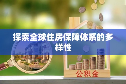 罗庄探索全球住房保障体系的多样性