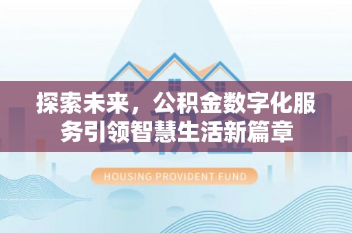 罗庄探索未来，公积金数字化服务引领智慧生活新篇章