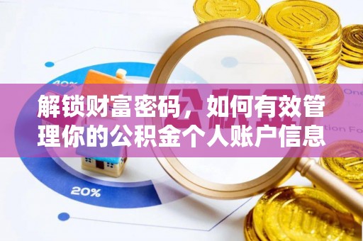 罗庄解锁财富密码，如何有效管理你的公积金个人账户信息