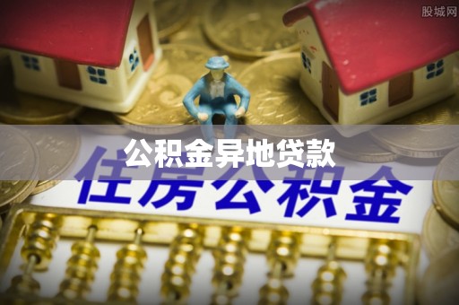 罗庄公积金异地贷款