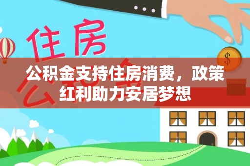 罗庄公积金支持住房消费，政策红利助力安居梦想