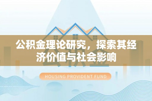 罗庄公积金理论研究，探索其经济价值与社会影响