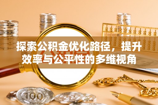罗庄探索公积金优化路径，提升效率与公平性的多维视角