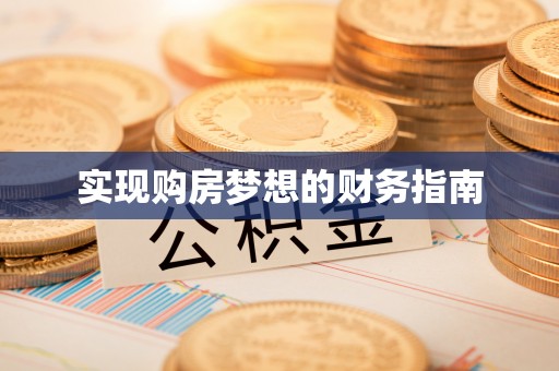 罗庄实现购房梦想的财务指南