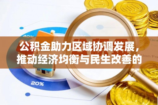 罗庄公积金助力区域协调发展，推动经济均衡与民生改善的新引擎