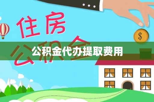 罗庄公积金代办提取费用
