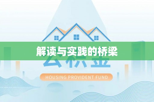罗庄解读与实践的桥梁