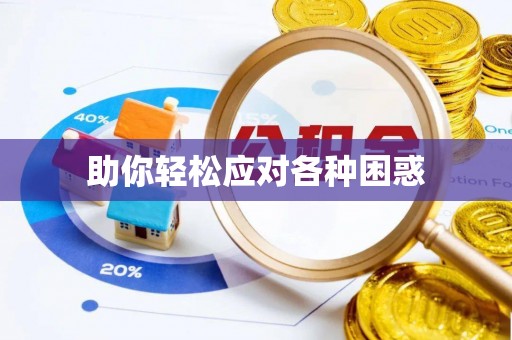 罗庄助你轻松应对各种困惑