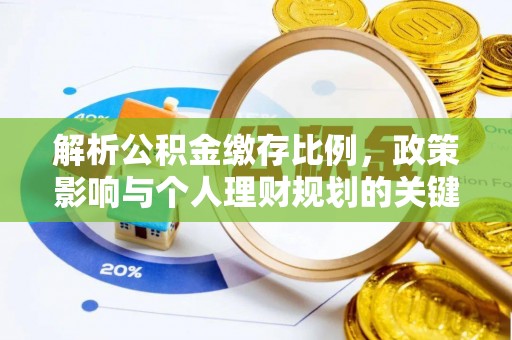 罗庄解析公积金缴存比例，政策影响与个人理财规划的关键