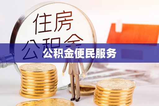 罗庄公积金便民服务