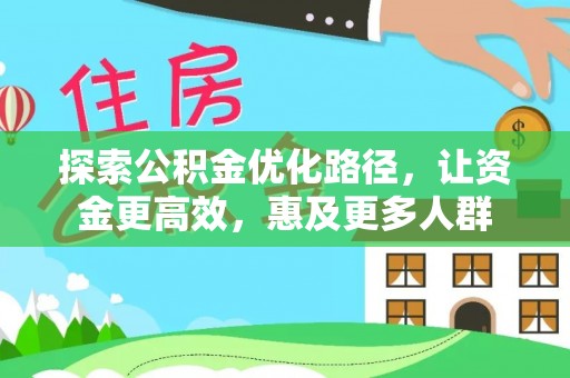 罗庄探索公积金优化路径，让资金更高效，惠及更多人群