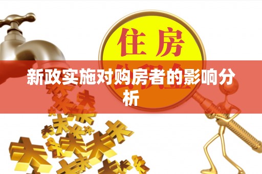罗庄新政实施对购房者的影响分析