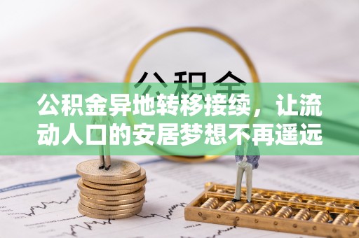 罗庄公积金异地转移接续，让流动人口的安居梦想不再遥远