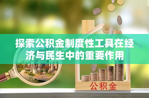 罗庄探索公积金制度性工具在经济与民生中的重要作用