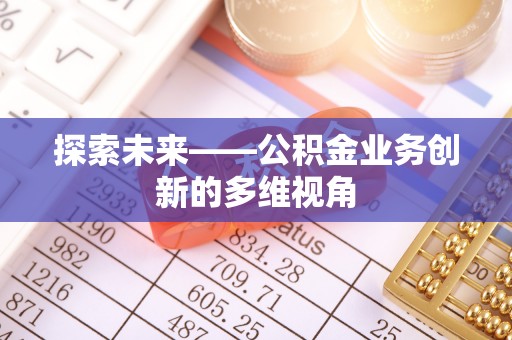罗庄探索未来——公积金业务创新的多维视角