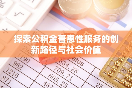 罗庄探索公积金普惠性服务的创新路径与社会价值