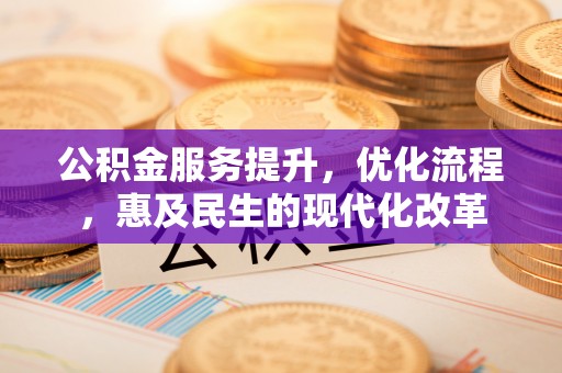 罗庄公积金服务提升，优化流程，惠及民生的现代化改革