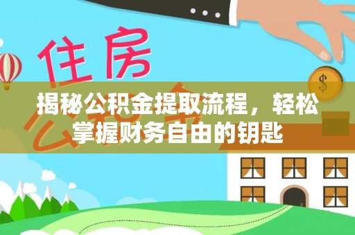 罗庄揭秘公积金提取流程，轻松掌握财务自由的钥匙