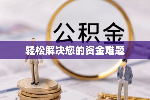 罗庄轻松解决您的资金难题