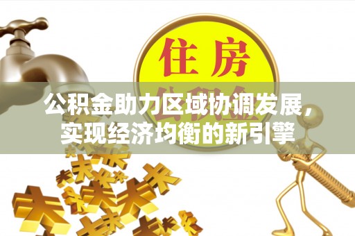 罗庄公积金助力区域协调发展，实现经济均衡的新引擎