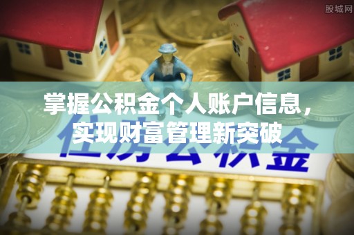 罗庄掌握公积金个人账户信息，实现财富管理新突破