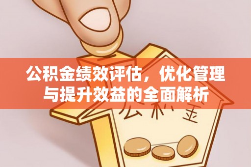 罗庄公积金绩效评估，优化管理与提升效益的全面解析