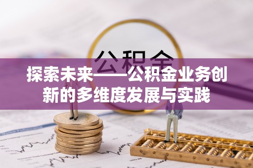 罗庄探索未来——公积金业务创新的多维度发展与实践