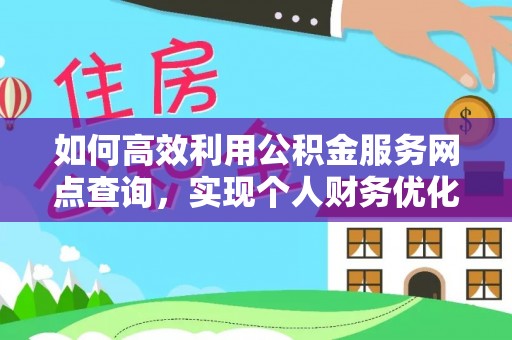 罗庄如何高效利用公积金服务网点查询，实现个人财务优化