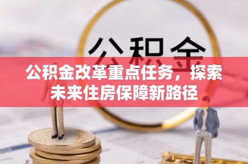 罗庄公积金改革重点任务，探索未来住房保障新路径